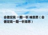 會者定離 一期一祈 啥意思（會者定離一期一祈意思）