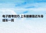 電子路考技巧 上車前要靠近車身繞車一周