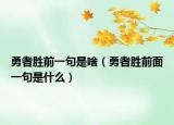 勇者勝前一句是啥（勇者勝前面一句是什么）