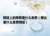 網(wǎng)絡上的憨憨是什么意思（憨比是什么意思網(wǎng)絡）