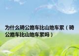 為什么騎公路車比山地車?yán)郏T公路車比山地車?yán)蹎幔? /></span></a>
                        <h2><a href=