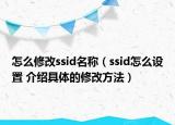 怎么修改ssid名稱（ssid怎么設(shè)置 介紹具體的修改方法）