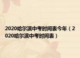 2020哈爾濱中考時間表今年（2020哈爾濱中考時間表）