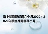 海上禁漁期間哪幾個月2020（2020年禁漁期間哪幾個月）