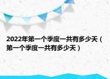 2022年第一個季度一共有多少天（第一個季度一共有多少天）