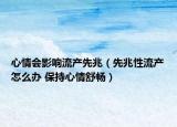 心情會影響流產先兆（先兆性流產怎么辦 保持心情舒暢）