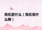 克倫是什么（克倫克什么梗）