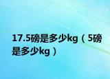 17.5磅是多少kg（5磅是多少kg）