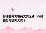存儲器分為哪兩大類區(qū)別（存儲器分為哪兩大類）