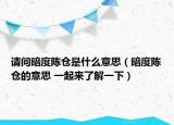 請(qǐng)問(wèn)暗度陳倉(cāng)是什么意思（暗度陳倉(cāng)的意思 一起來(lái)了解一下）