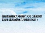 重振旗鼓是褒義詞還是貶義詞（重振旗鼓的意思 重振旗鼓褒義詞還是貶義詞）