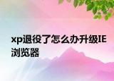 xp退役了怎么辦升級IE瀏覽器