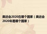 奧運會2020在哪個國家（奧運會2020年是哪個國家）