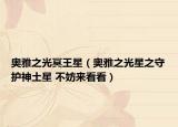 奧雅之光冥王星（奧雅之光星之守護(hù)神土星 不妨來看看）