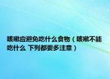 咳嗽應(yīng)避免吃什么食物（咳嗽不能吃什么 下列都要多注意）