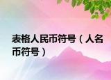 表格人民幣符號（人名幣符號）
