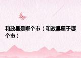 和政縣是哪個(gè)市（和政縣屬于哪個(gè)市）