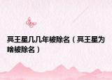 冥王星幾幾年被除名（冥王星為啥被除名）