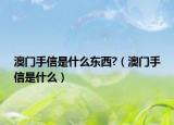 澳門手信是什么東西?（澳門手信是什么）