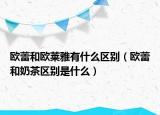 歐蕾和歐萊雅有什么區(qū)別（歐蕾和奶茶區(qū)別是什么）