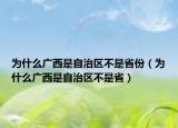 為什么廣西是自治區(qū)不是省份（為什么廣西是自治區(qū)不是?。? /></span></a>
                        <h2><a href=