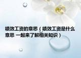 績效工資的意思（績效工資是什么意思 一起來了解相關(guān)知識）