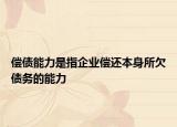 償債能力是指企業(yè)償還本身所欠債務(wù)的能力