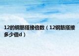 12的鋼筋搭接倍數(shù)（12鋼筋搭接多少倍d）
