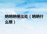 吶吶吶梗出處（吶吶什么梗）