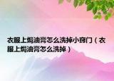 衣服上焗油膏怎么洗掉小竅門（衣服上焗油膏怎么洗掉）