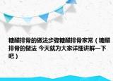 糖醋排骨的做法步驟糖醋排骨家常（糖醋排骨的做法 今天就為大家詳細(xì)講解一下吧）