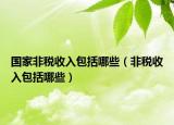 國(guó)家非稅收入包括哪些（非稅收入包括哪些）