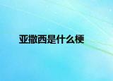亞撒西是什么梗