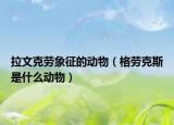 拉文克勞象征的動(dòng)物（格勞克斯是什么動(dòng)物）