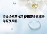 攝像機(jī)使用技巧 使用要注意哪些問(wèn)題及原因