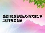 面試問題及回答技巧 給大家分享這些干貨怎么說