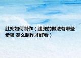 肚兜如何制作（肚兜的做法有哪些步驟 怎么制作才好看）