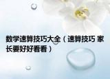 數(shù)學(xué)速算技巧大全（速算技巧 家長要好好看看）
