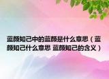 藍顏知己中的藍顏是什么意思（藍顏知己什么意思 藍顏知己的含義）