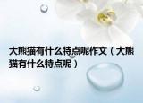 大熊貓有什么特點呢作文（大熊貓有什么特點呢）