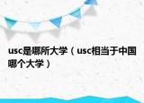 usc是哪所大學(xué)（usc相當(dāng)于中國哪個(gè)大學(xué)）