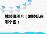 城陵磯圖片（城陵磯在哪個?。? /></span></a>
                        <h2><a href=