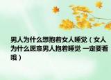 男人為什么想抱著女人睡覺（女人為什么愿意男人抱著睡覺 一定要看哦）