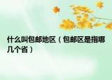什么叫包郵地區(qū)（包郵區(qū)是指哪幾個?。? /></span></a>
                        <h2><a href=