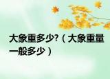 大象重多少?（大象重量一般多少）