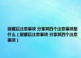 拔罐后注意事項(xiàng) 分享其四個(gè)注意事項(xiàng)是什么（拔罐后注意事項(xiàng) 分享其四個(gè)注意事項(xiàng)）