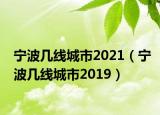 寧波幾線城市2021（寧波幾線城市2019）