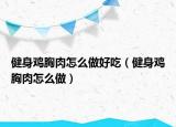 健身雞胸肉怎么做好吃（健身雞胸肉怎么做）