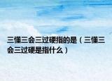 三懂三會三過硬指的是（三懂三會三過硬是指什么）