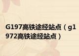 G197高鐵途經(jīng)站點(diǎn)（g1972高鐵途經(jīng)站點(diǎn)）